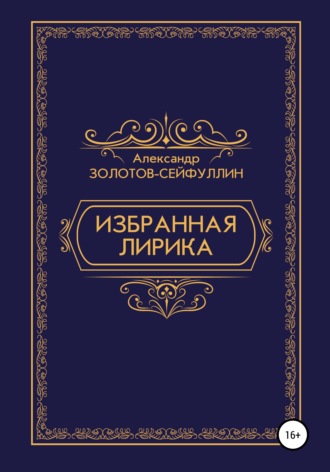 Александр Золотов-Сейфуллин, Избранная лирика