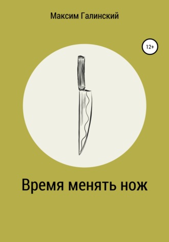 Максим Галинский, Время менять нож