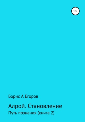 Борис Егоров, Алрой. Становление. Путь познания. Книга 2