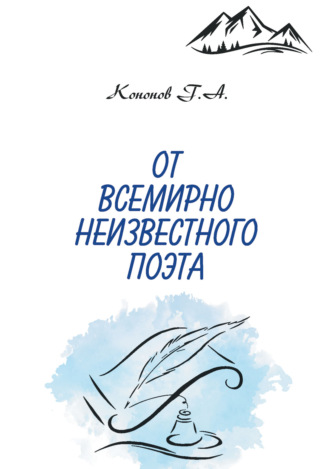 Г. Кононов, От всемирно неизвестного поэта