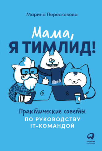 Марина Перескокова, Мама, я тимлид! Практические советы по руководству IT-командой