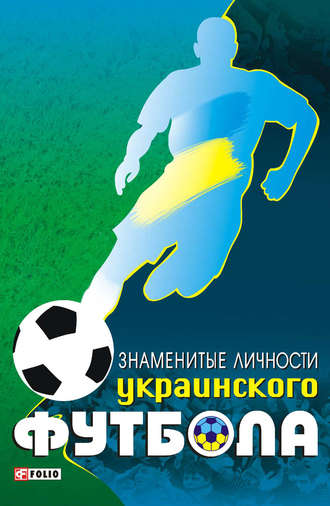 Тимур Желдак, Знаменитые личности украинского футбола