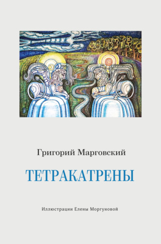 Григорий Марговский, Тетракатрены