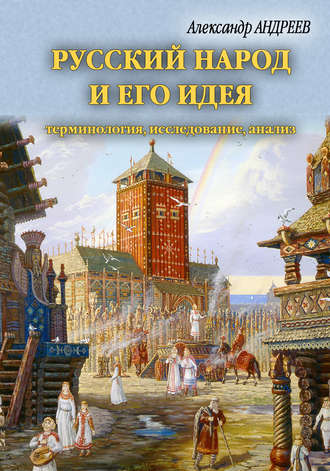 Александр Андреев, Максим Андреев, Русский народ и его идея: терминология, исследование, анализ