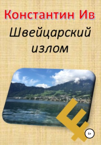 Константин Ив, Швейцарский излом