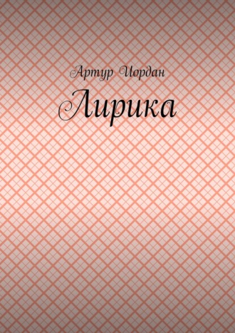 Артур Иордан, Лирика