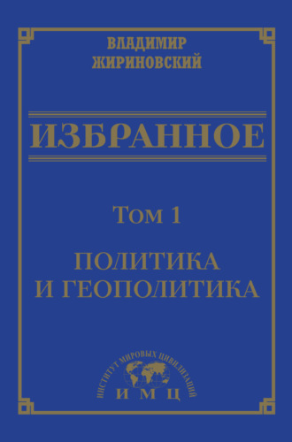 Владимир Жириновский, Избранное в 3 томах. Том 1: Политика и геополитика