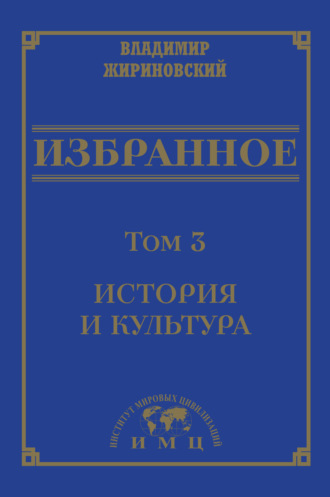 Владимир Жириновский, Избранное в 3 томах. Том 3: История и культура