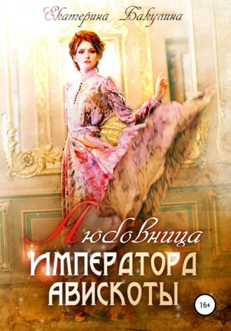 Екатерина Бакулина, Любовница императора Авискоты