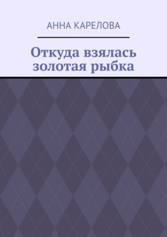 Анна Карелова, Откуда взялась золотая рыбка