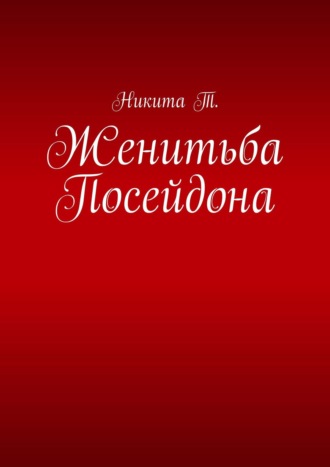 Никита Т., Женитьба Посейдона