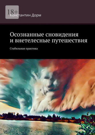 Константин Дорм, Осознанные сновидения и внетелесные путешествия. Стабильная практика