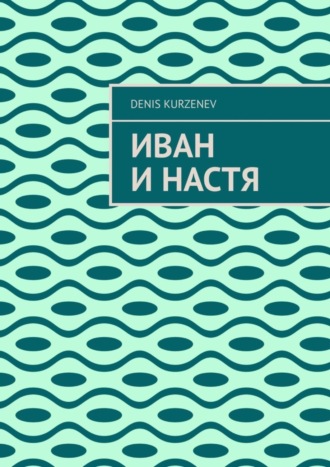 Denis Kurzenev, Иван и Настя