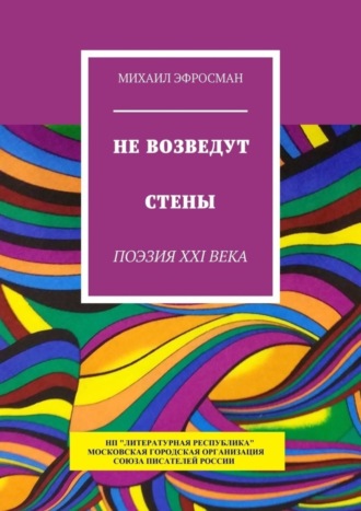 Михаил Эфросман, Не возведут стены. Поэзия XXI века