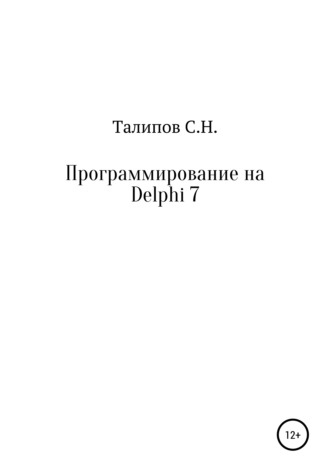 Сергей Талипов, Программирование на Delphi 7