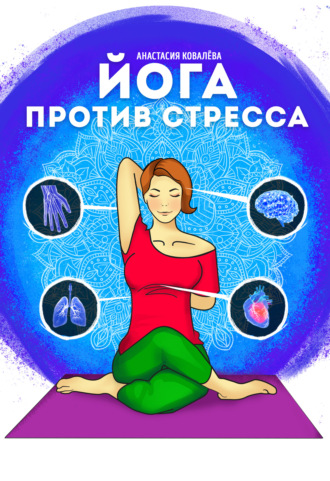 Анастасия Ковалева, Йога против стресса