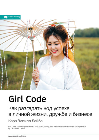 Smart Reading, Ключевые идеи книги: Girl Code. Как разгадать код успеха в личной жизни, дружбе и бизнесе. Кара Элвилл Лейба