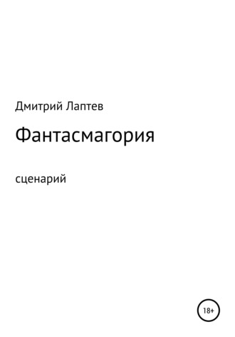 Дмитрий Лаптев, Фантасмагория. Сценарий