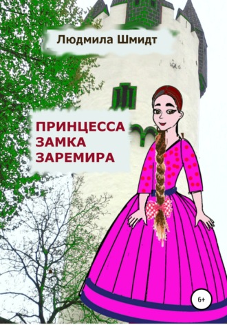 Людмила Шмидт, Принцесса замка Заремира