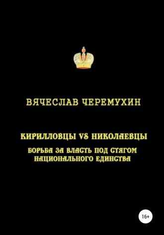 Вячеслав Черемухин, Кирилловцы vs николаевцы: борьба за власть под стягом национального единства