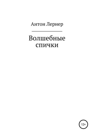 Антон Лернер, Волшебные спички