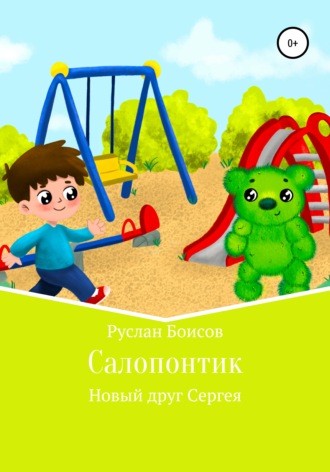 Руслан Боисов, Салопонтик. Новый друг Сергея