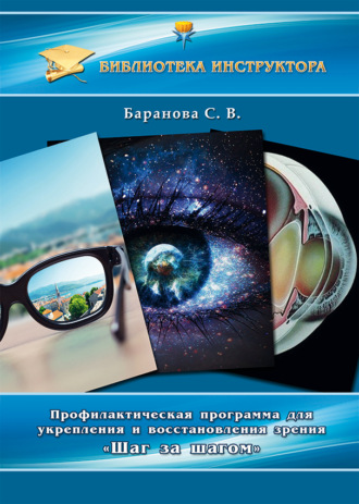 Светлана Баранова, Профилактическая программа для укрепления и восстановления зрения «Шаг за шагом»