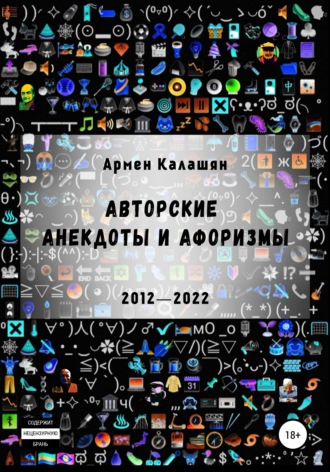 Армен Калашян, Авторские анекдоты и афоризмы