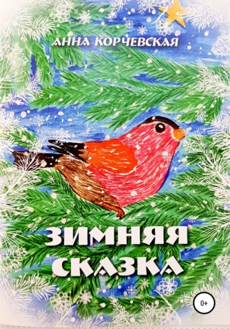 Анна Корчевская, Зимняя Сказка