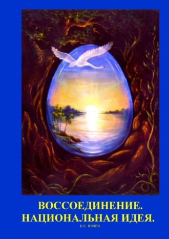 Кирилл Ивлев, Воссоединение. Национальная идея