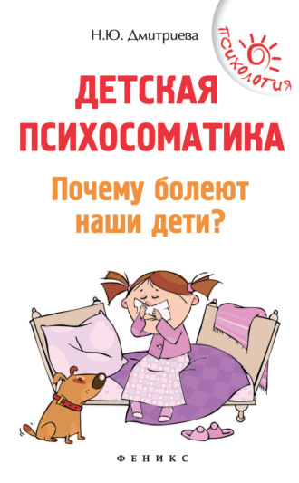 Наталия Дмитриева, Детская психосоматика. Почему болеют наши дети?