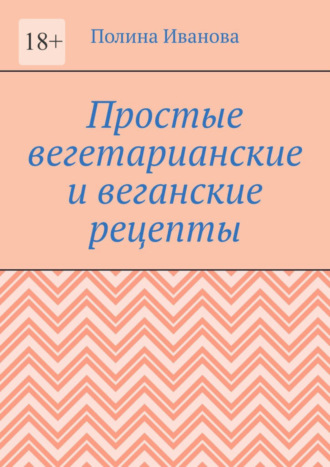 Полина Иванова, Простые вегетарианские и веганские рецепты