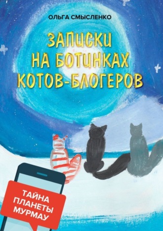 Ольга Смысленко, Записки на ботинках котов-блогеров. Тайна планеты Мурмау