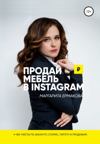 Маргарита Ермакова, Продай мебель в Instagram