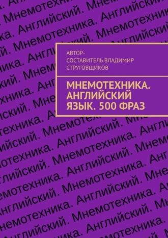 Владимир Струговщиков, Мнемотехника. Английский язык. 500 фраз