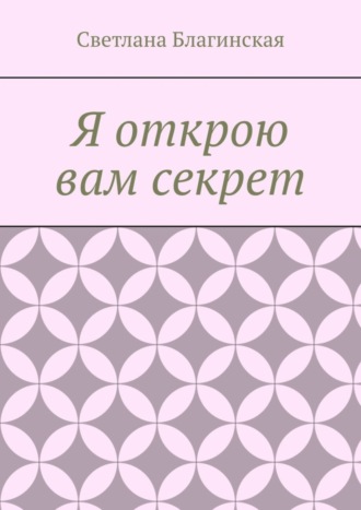 Светлана Благинская, Я открою вам секрет. Детская литература