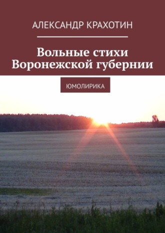 Александр Крахотин, Вольные стихи Воронежской губернии. Юмолирика