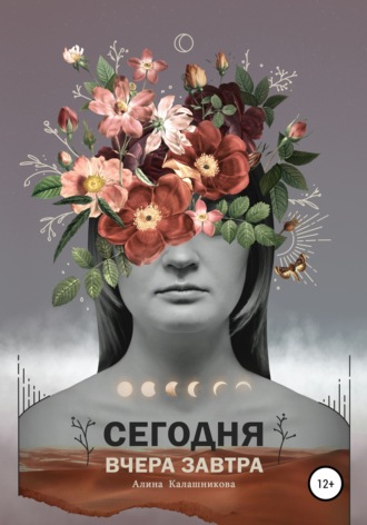 Алина Калашникова, Сегодня. Вчера. Завтра