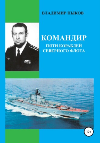 Владимир Пыков, Александр Кибкало, Командир пяти кораблей северного флота