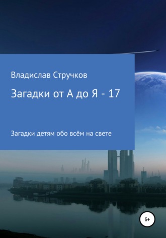 Владислав Стручков, Загадки от А до Я – 17