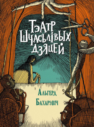 Альгерд Бахарэвіч, Тэатр шчасьлівых дзяцей