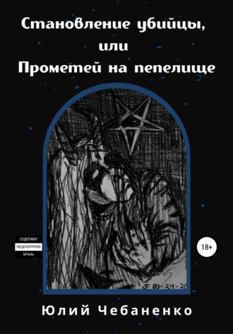 Юлий Чебаненко, Юлия Чебаненко, Становление убийцы, или Прометей на пепелище