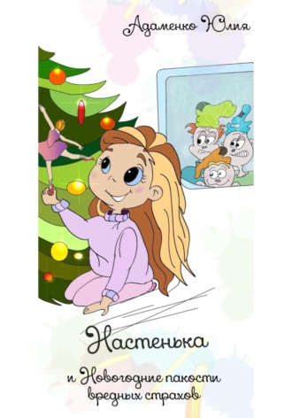 Юлия Адаменко(Еремченко), Настенька и Новогодние пакости вредных Страхов