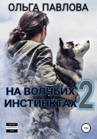 Ольга Павлова, На волчьих инстинктах – 2