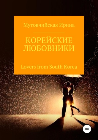 Мутовчийская Зиновьевна, Корейские любовники