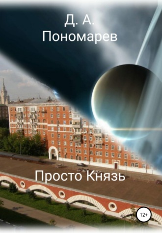 Дмитрий Пономарев, Просто Князь