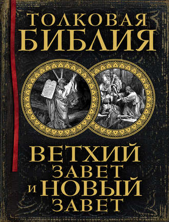 Александр Лопухин, Толковая Библия. Ветхий Завет и Новый Завет