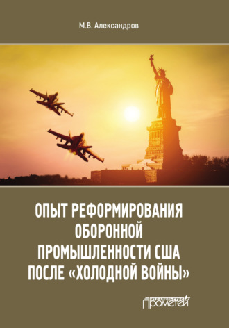 Михаил Александров, Опыт реформирования оборонной промышленности США после «холодной войны»