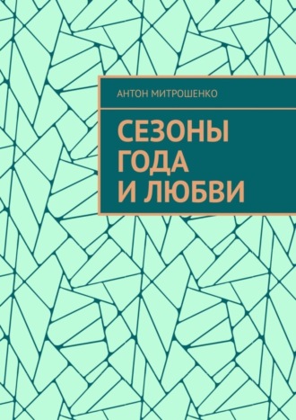 Антон Митрошенко, Сезоны года и любви