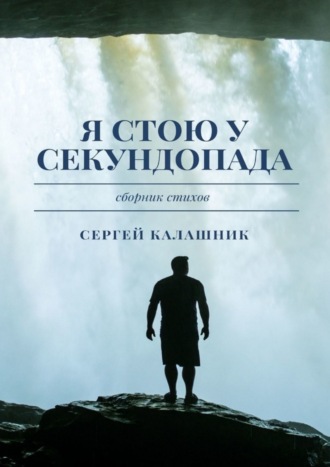 Сергей Калашник, Я стою у секундопада